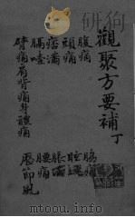 关聚方要补  卷4（ PDF版）