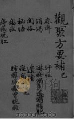 关聚方要补  卷6（ PDF版）