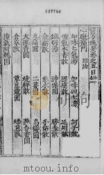 医方选要  卷5（ PDF版）