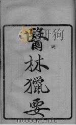 医林猎要（ PDF版）