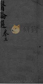 医林猎要  卷3（ PDF版）