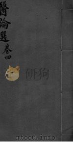 医林猎要  卷4（ PDF版）