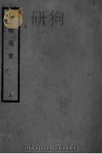 医暇卮言  上（ PDF版）