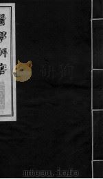 医学辩害 卷3 PDF电子版封面