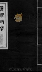 医学辩害 11 卷3 PDF电子版封面