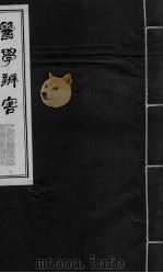 医学辩害 卷4 PDF电子版封面