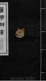 医学辩害  卷5     PDF电子版封面     