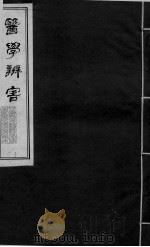 医学辩害 卷5 下 PDF电子版封面