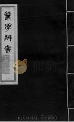 医学辩害 卷6 PDF电子版封面