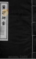 医学辩害 卷10 PDF电子版封面