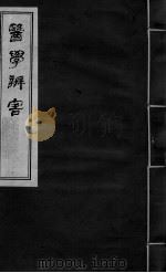 医学辩害 卷10 下 PDF电子版封面