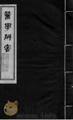 医学辩害 卷11 PDF电子版封面