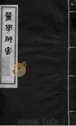医学辩害 卷11 下 PDF电子版封面