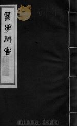 医学辩害 卷12 PDF电子版封面