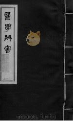 医学辩害 卷12 下 PDF电子版封面