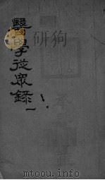 医学从众录  卷1（ PDF版）