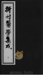 医学集成  5（ PDF版）