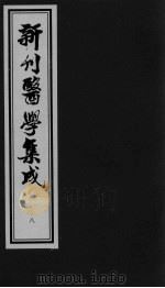 医学集成 8 PDF电子版封面