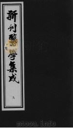 医学集成  9（ PDF版）
