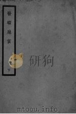 医暇卮言  下（ PDF版）