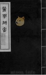 医学辩害 卷1-12 PDF电子版封面