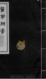 医学辩害 卷1-12 PDF电子版封面