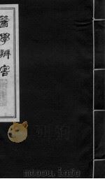 医学辩害  卷1（ PDF版）