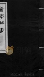 医学辩害  卷2（ PDF版）