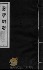 医学辩害  卷6  下（ PDF版）