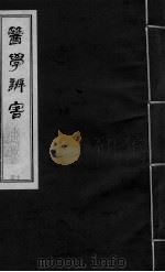 医学辩害  卷7（ PDF版）