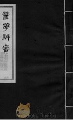 医学辩害  卷7  下（ PDF版）