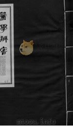 医学辩害  卷8（ PDF版）