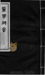 医学辩害  卷8  下（ PDF版）