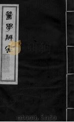 医学辩害  卷9（ PDF版）