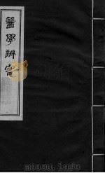 医学辩害  卷9  下（ PDF版）