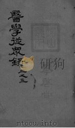 医学从众录  卷2-3（ PDF版）