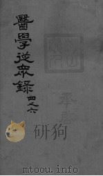 医学从众录  卷4-6（ PDF版）