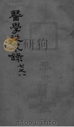 医学从众录  卷7-8（ PDF版）