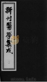 医学集成 12 1994 PDF电子版封面 (明)傅滋编撰