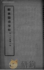 医药集报  第12卷  第10号（ PDF版）