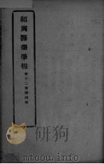 医药集报  第12卷  第4号（ PDF版）