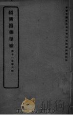 医药集报  第11卷  第8号（ PDF版）