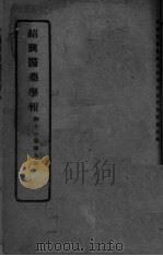 医药集报  第11卷  第9号（ PDF版）