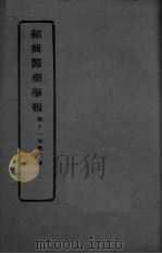 医药集报  第11卷  第6号（ PDF版）
