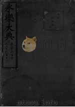 永乐大典  卷2610-2611（ PDF版）