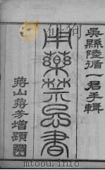用药禁忌书  卷1（ PDF版）