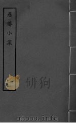 愚庵小集  卷1-4（ PDF版）