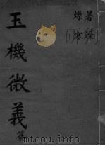 玉机微义 暑燥 湿寒 卷11-14 PDF电子版封面