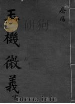 玉机微义  创伤  卷15（ PDF版）