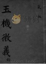 玉机微义  气血  卷16-17（ PDF版）